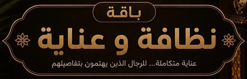 باقة نظافة وعناية