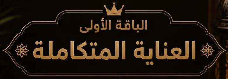 باقة العناية المتكاملة