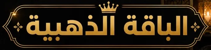 الباقة الذهبية