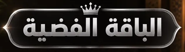 الباقة الفضية