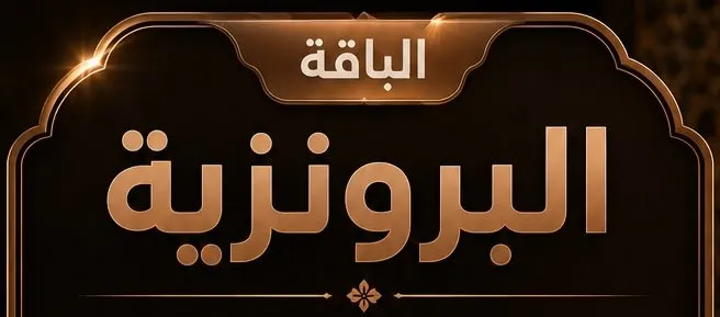 الباقة البرونزية